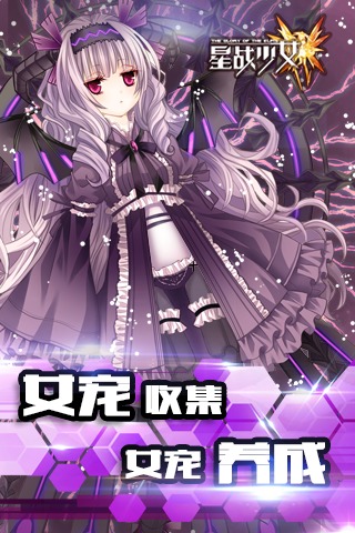星战少女百度版