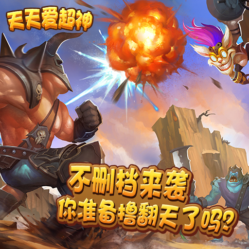 天天爱超神九游版