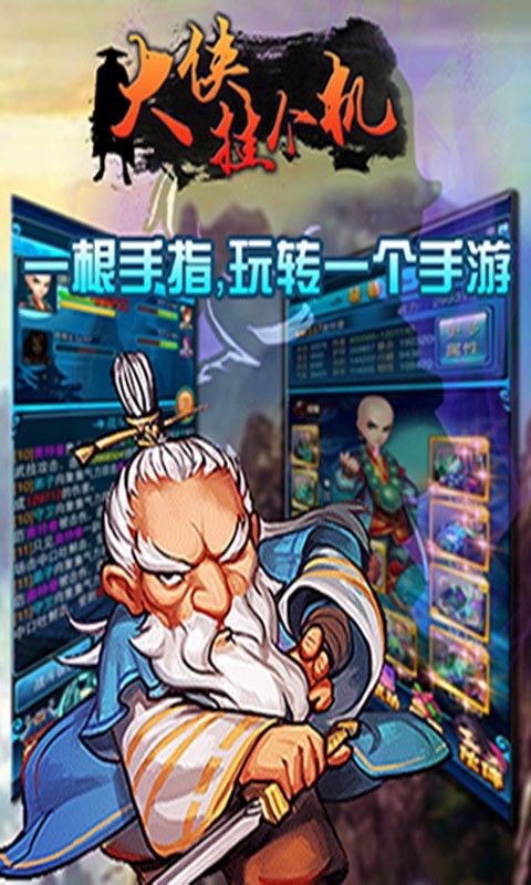 大俠掛個機百度版
