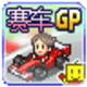 GP賽車 修改版