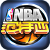 NBA范特西360版