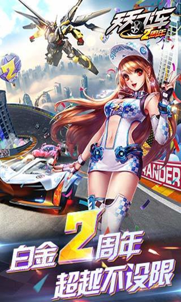天天飛車 2周年版