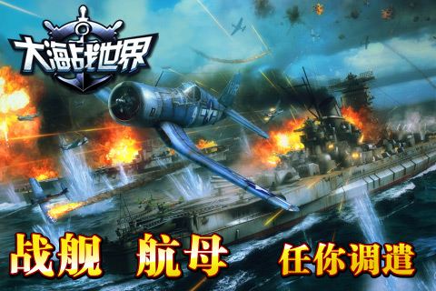 大海戰(zhàn)世界