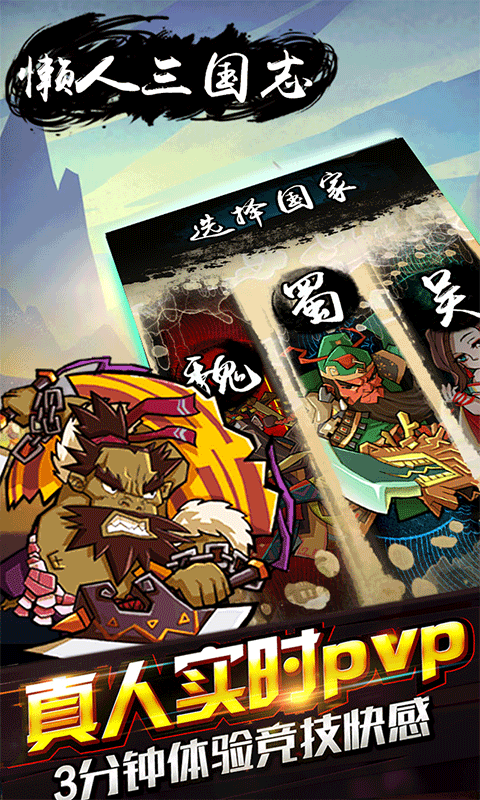 懶人三國志