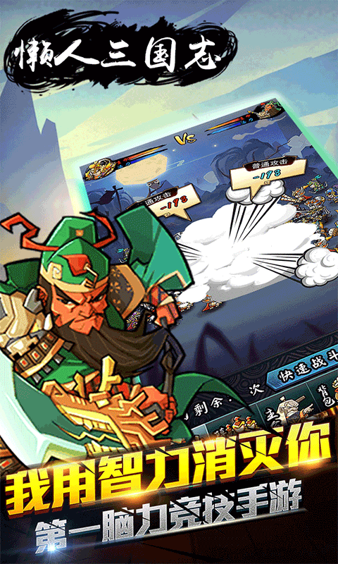 懶人三國志