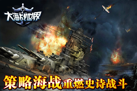 大海戰(zhàn)世界
