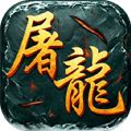 屠龙传世 无限金币版