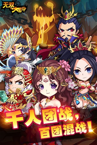 無(wú)雙大亂斗