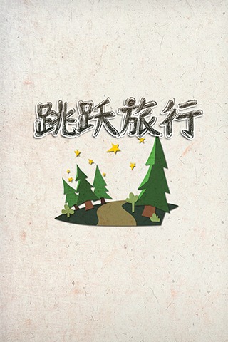 跳躍旅行