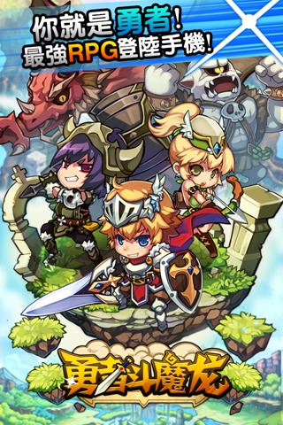勇者斗魔龍