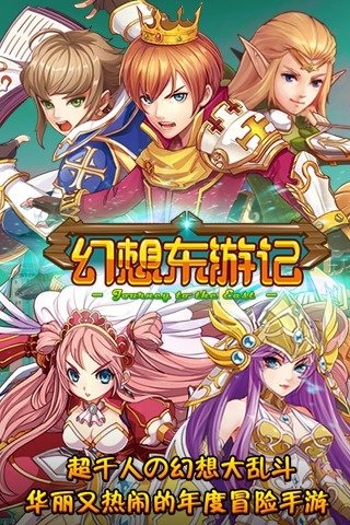 幻想東游記