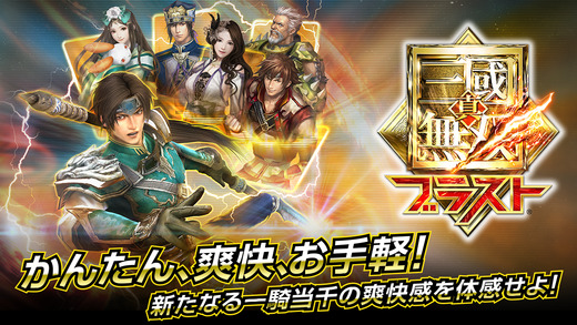 真三國無雙：爆發(fā)