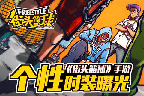 街頭籃球 九游版