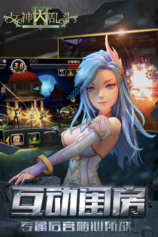 女神大亂斗