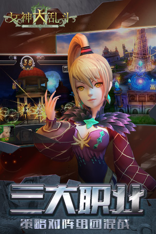 女神大亂斗