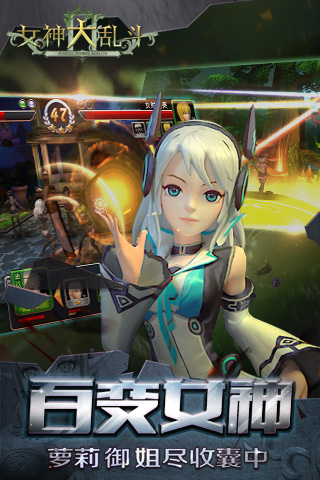 女神大亂斗