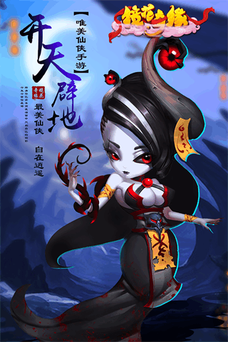鏡花奇緣手游