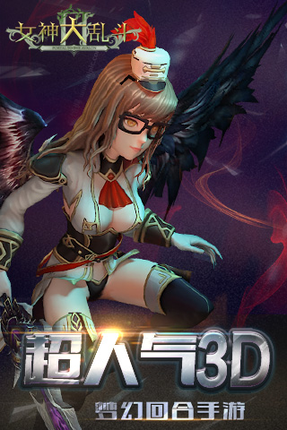 女神大亂斗