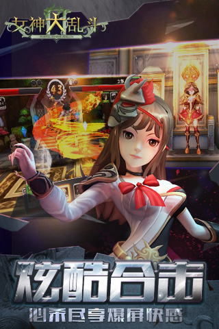 女神大亂斗