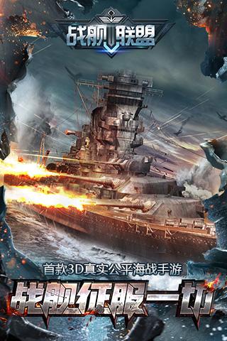 戰(zhàn)艦聯(lián)盟