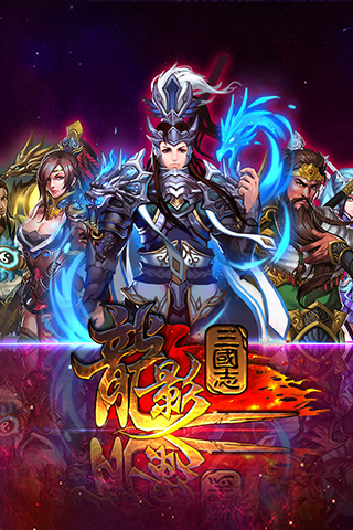 三國傳奇威力加強版