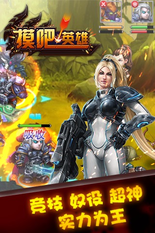 摸吧！英雄