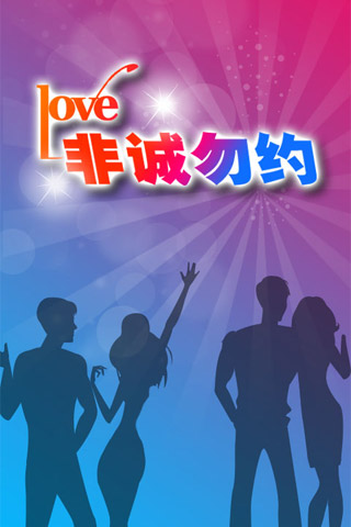非誠勿約