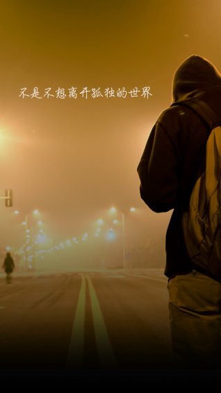 單身村