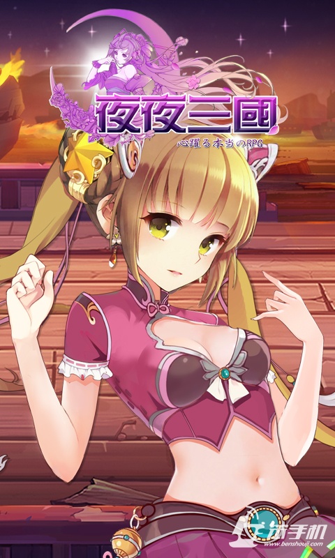 夜夜三國(guó)