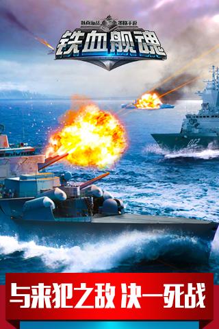 鐵血艦魂 九游版