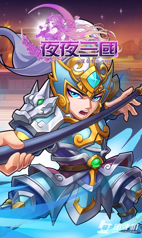 夜夜三國(guó)
