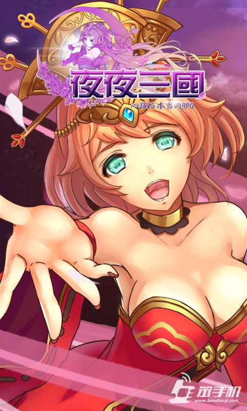 夜夜三國(guó)