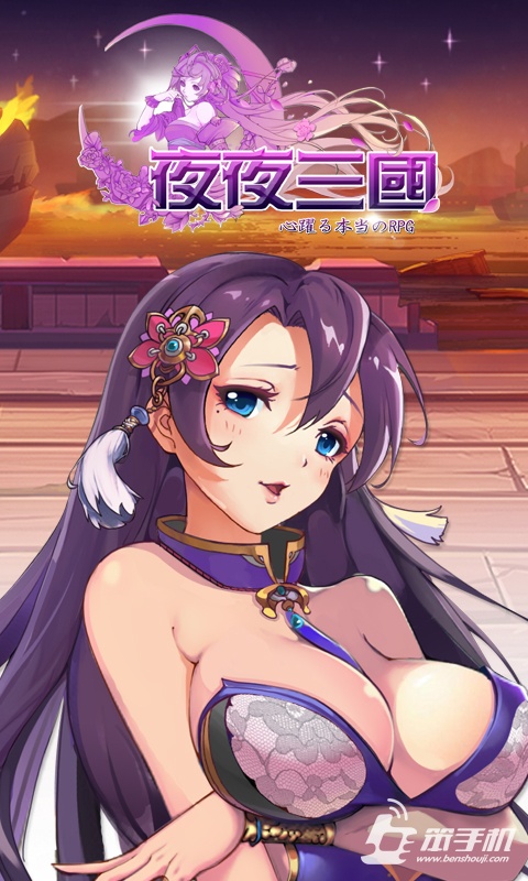 夜夜三國(guó)