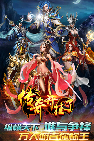 傳奇開掛了