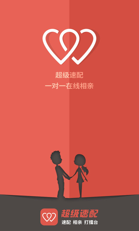 超級(jí)速配