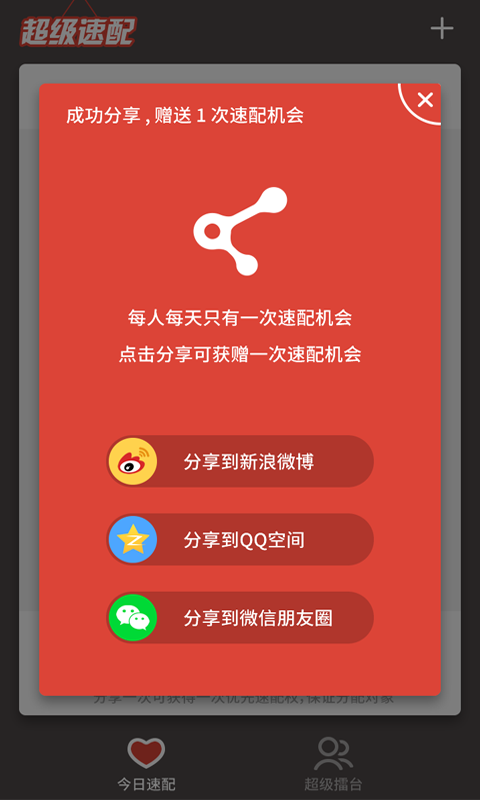 超級(jí)速配