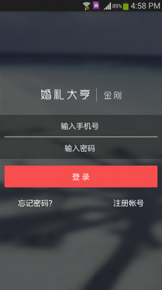 婚禮大亨金剛