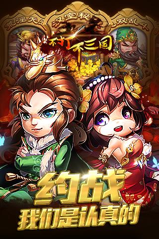 不打不三國(guó) 游戲