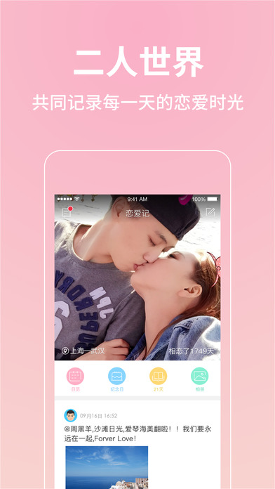 戀愛(ài)記  手機(jī)軟件