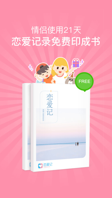 戀愛(ài)記  手機(jī)軟件