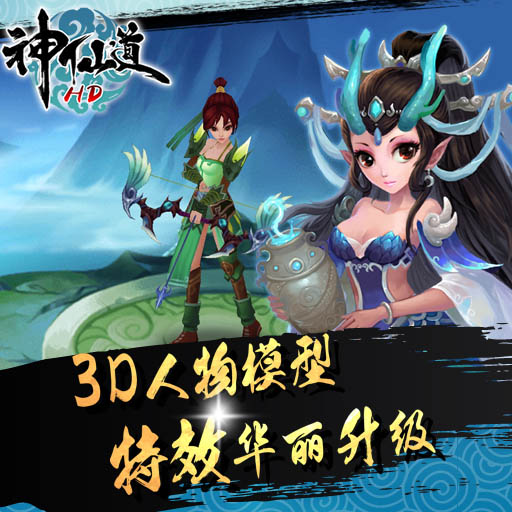 神仙道高清重制版 九游版