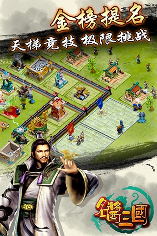 名醬三國