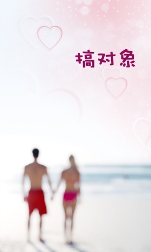 搞對象