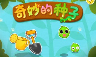 奇妙的種子