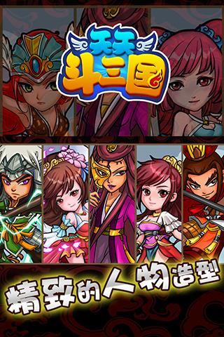 天天斗三國360版