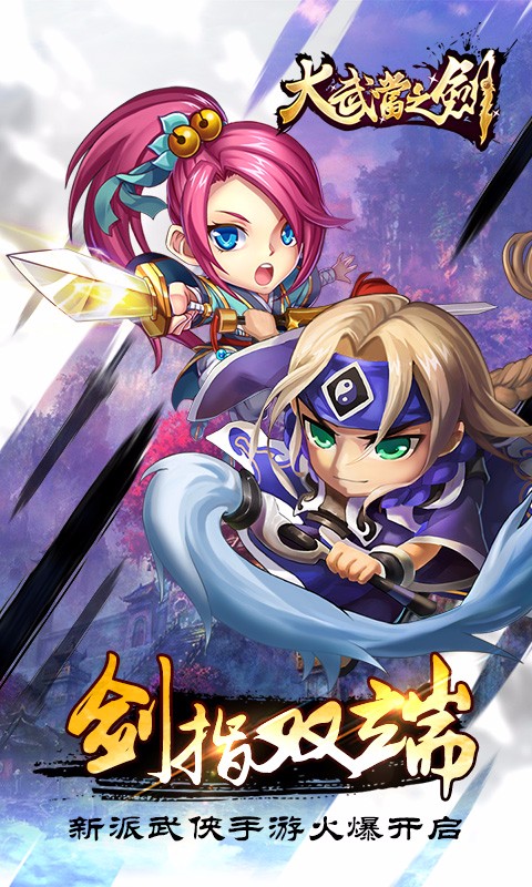 大武當之劍百度版