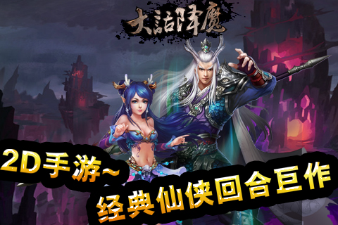 大話降魔