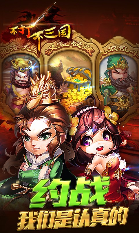 不打不三國百度版