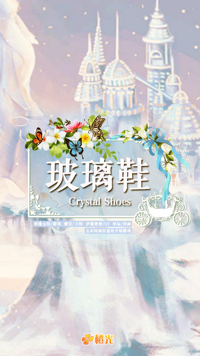 玻璃鞋 游戲