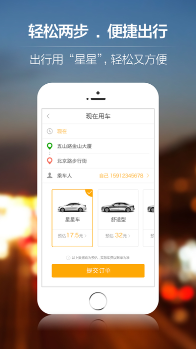 星星打車  手機軟件